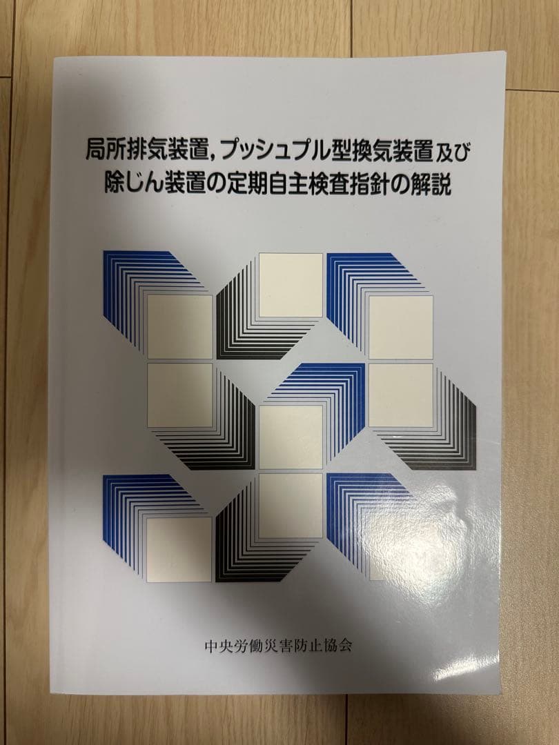 局所排気装置,プッシュプル型換気装置及び除じん装置の定期自主検査指針の解説セット 81KVeZn6gLL.jpg