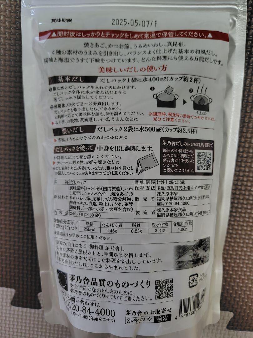 久原本家 茅乃舎だし 8g×30袋入 焼あご入り  出汁 博多 和風だし 12袋