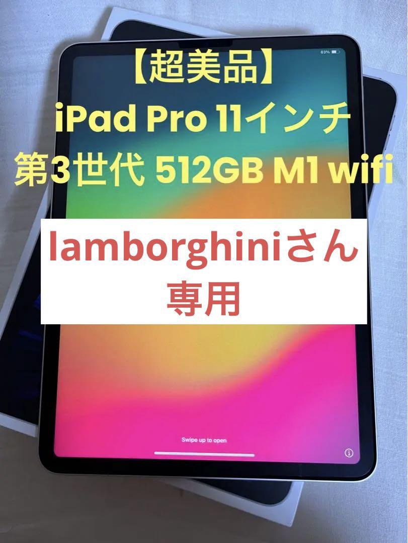 【超美品】iPad Pro 11インチ 第3世代 512GB M1 wifi
