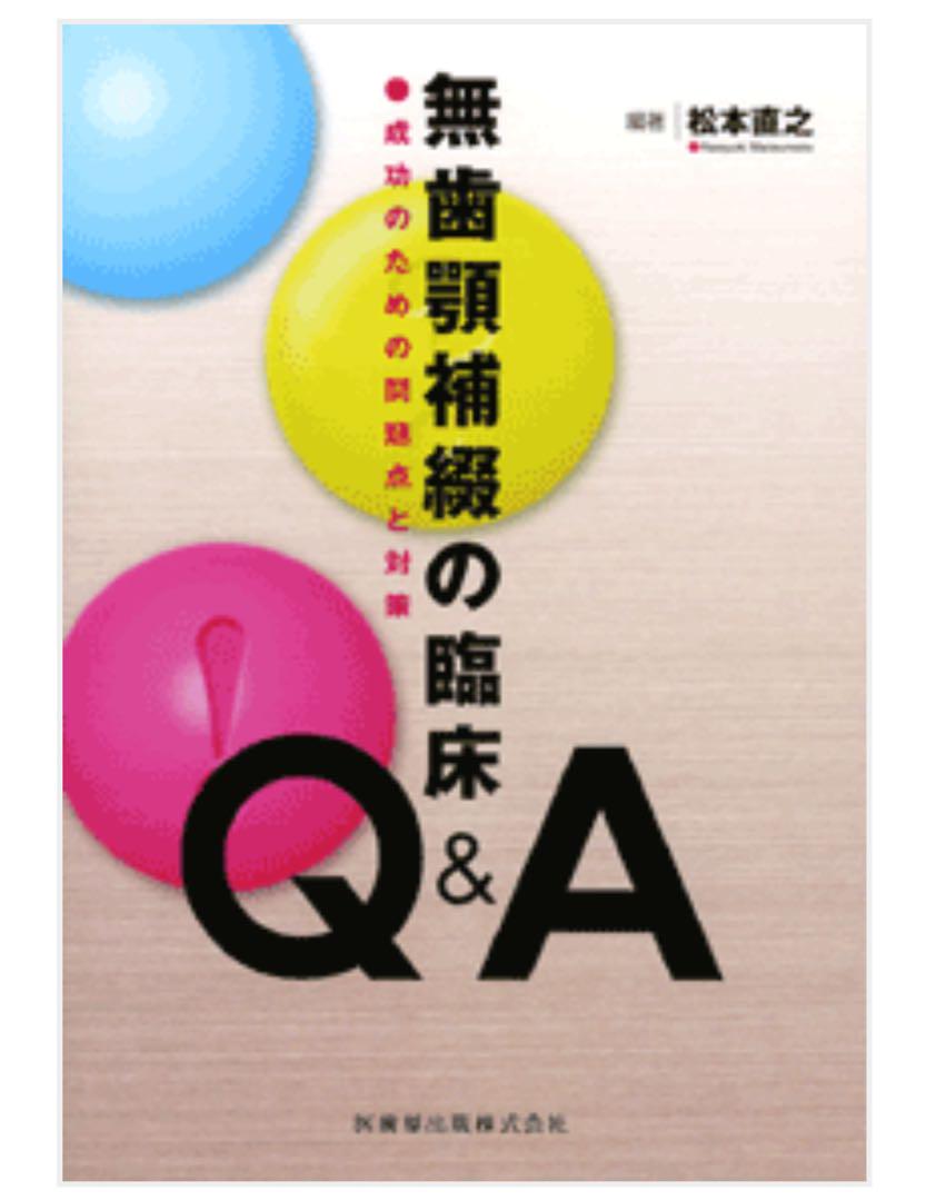 【裁断済み】無歯顎補綴の臨床Q&A