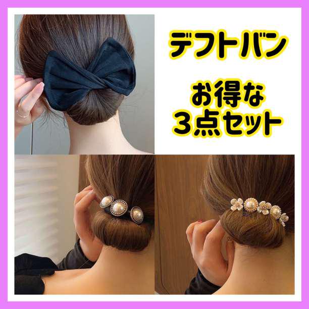 デフトバン お団子メーカー 3点セット ヘアアクセサリー アレンジ 韓国