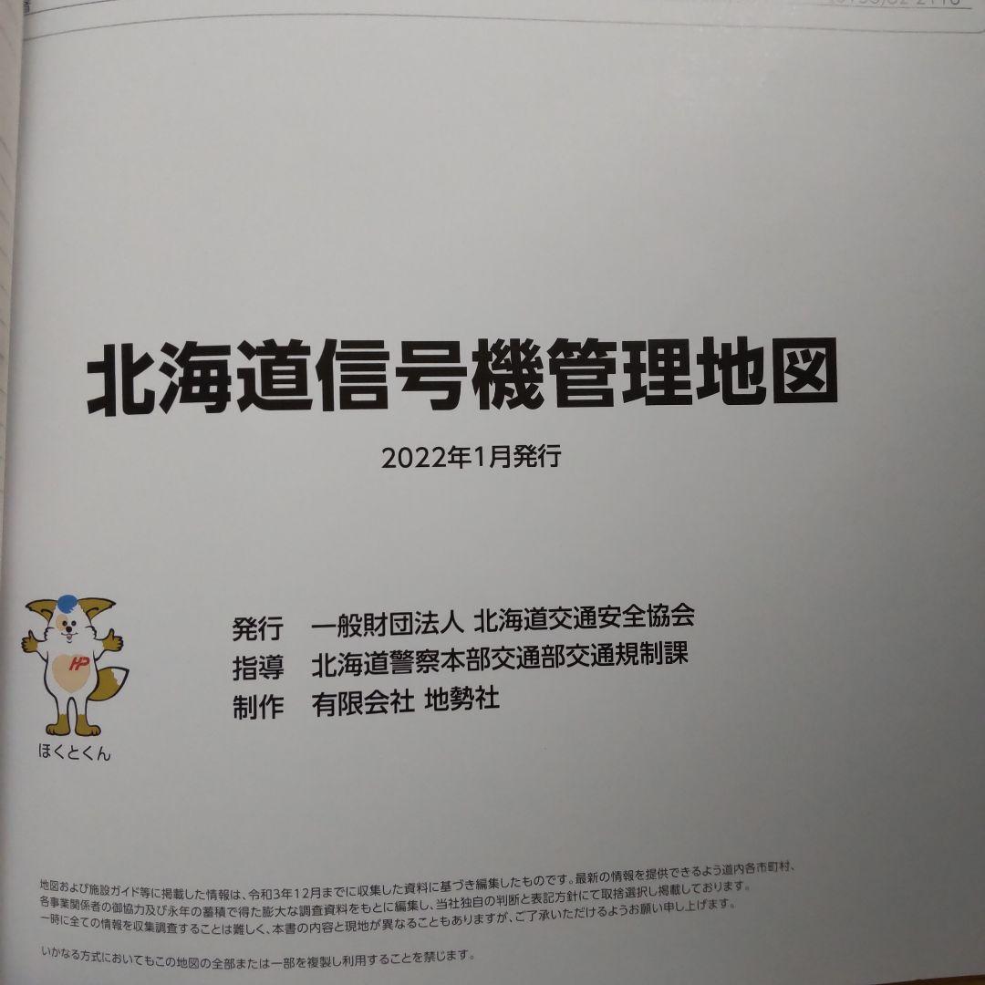 【希少・美品】北海道 信号機管理地図 2022年1月版 地図 信号機 【希少・美品】北海道 信号機管理地図 2022年1月版 地図 信号機