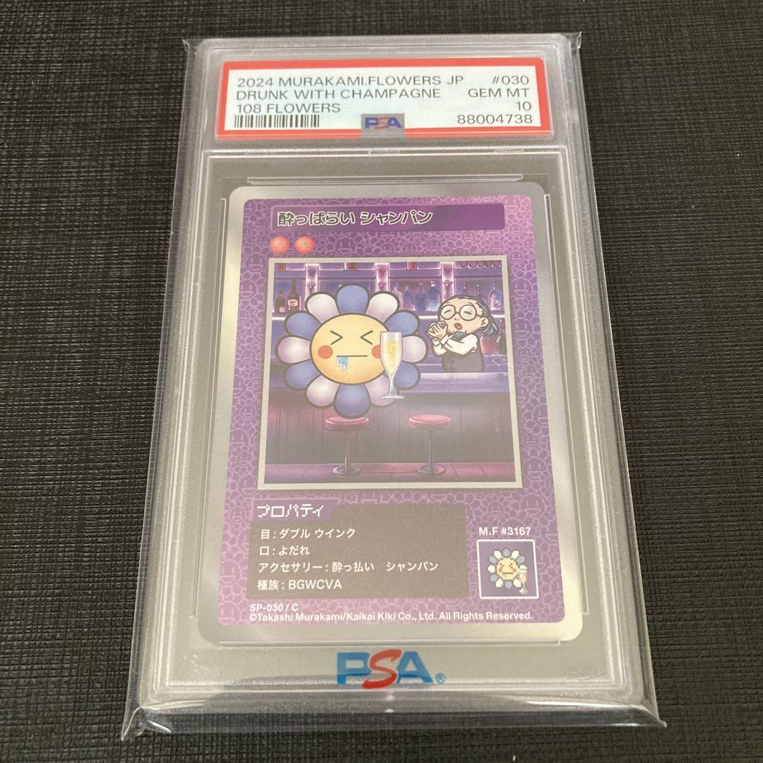 酔っぱらいシャンパン 村上隆 108フラワーズ psa10 酔っぱらいシャンパン 村上隆 108フラワーズ psa10