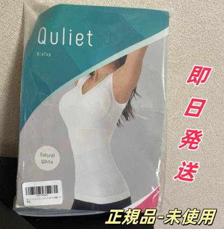 確実正規品 !キュリエットQuliet BraTop ブラトップ ホワイトqw