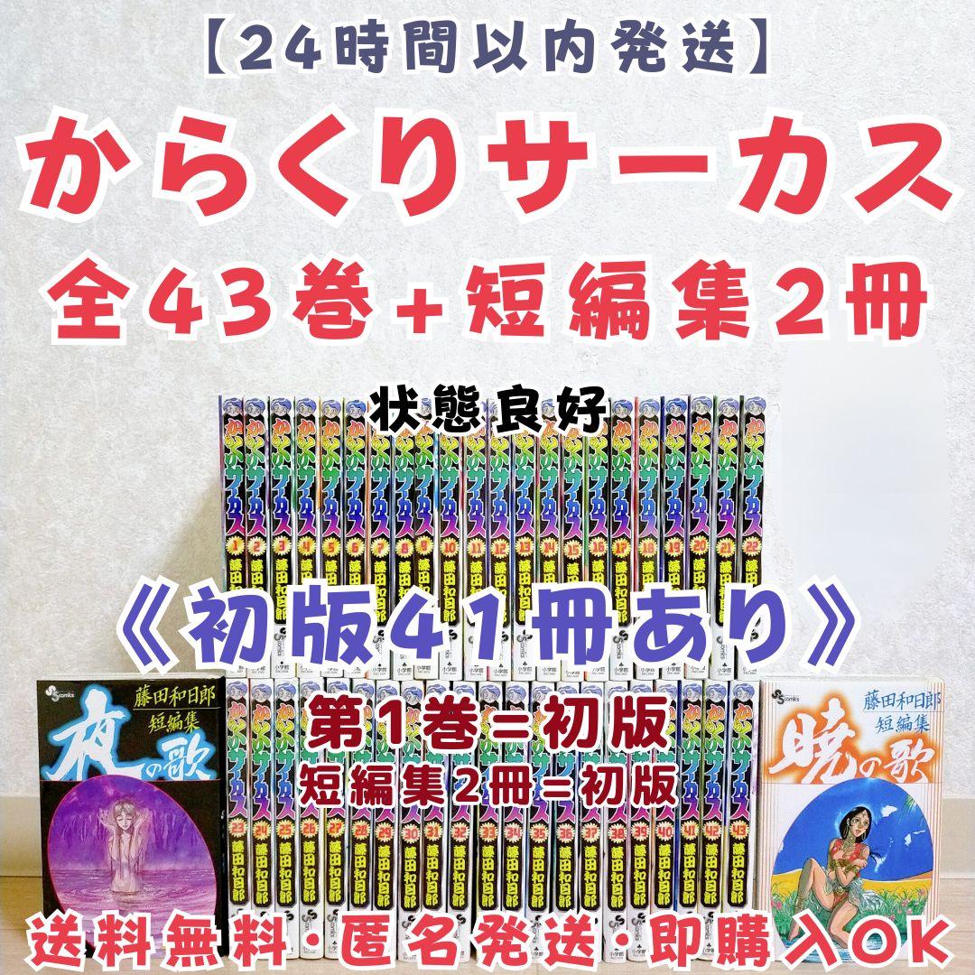 からくりサーカス 1~43 全巻 夜の歌 暁の歌 藤田和日郎 短編集【送料無料】