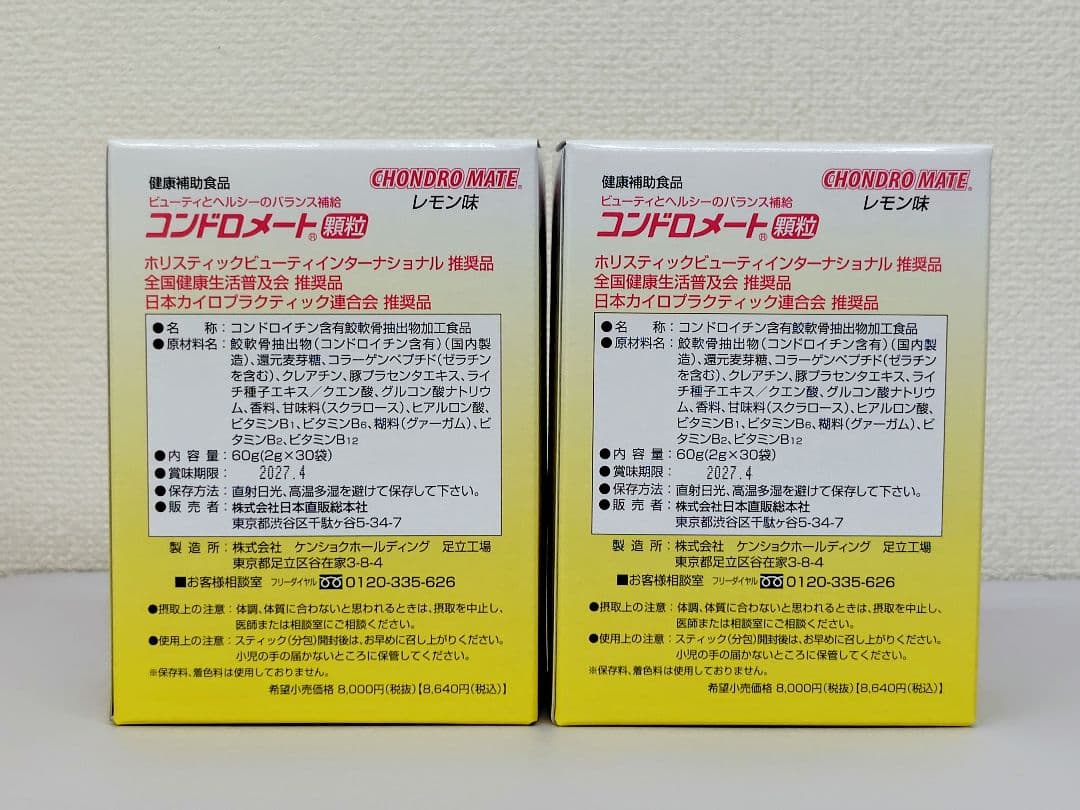 コンドロメート顆粒　2箱(60本)
