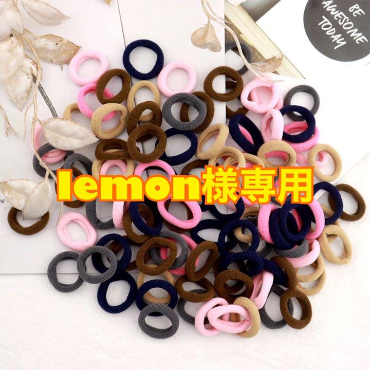 Lemon様専用