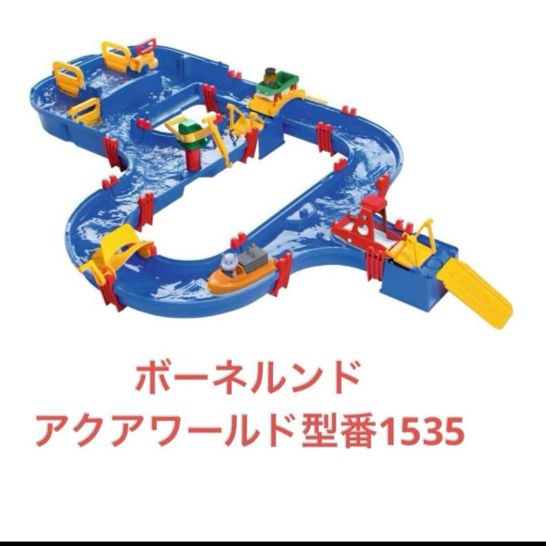 ボーネルンド　AquaPlay 1535 ボーネルンド AquaPlay 1535