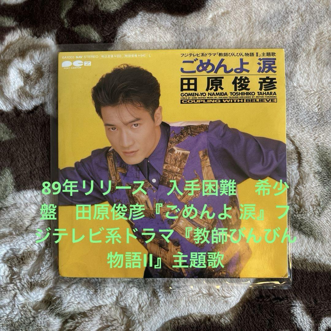田原俊彦／ごめんよ 涙／BELIEVE／松井五郎／近藤真彦／レコード