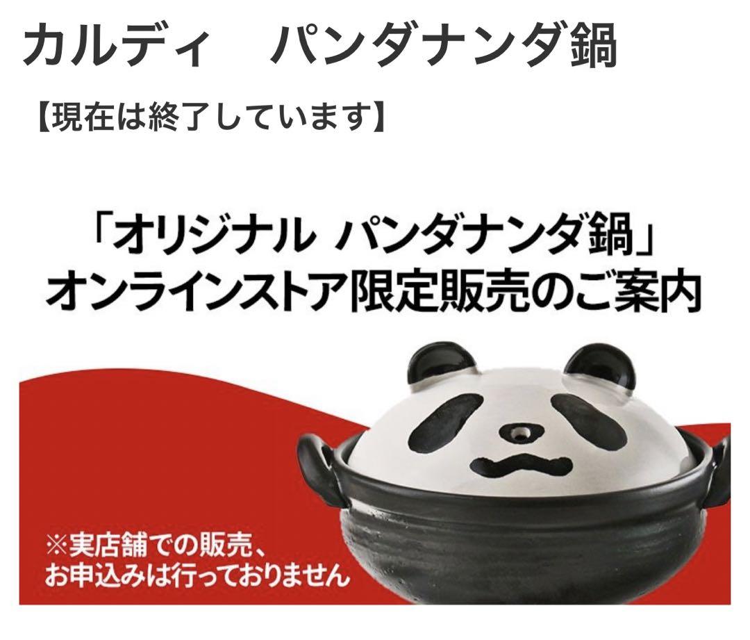 KALDI 販売終了 パンダナンダ鍋 6号 直火専用 ソースなし KALDI 販売終了 パンダナンダ鍋 6号 直火専用 ソースなし
