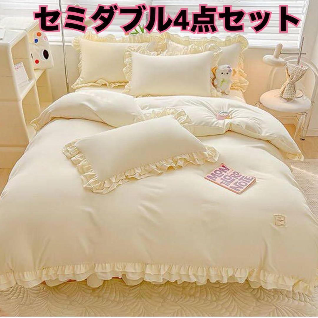 姫系　プリンセス　布団カバー　セミダブル　アイボリー　4点セット　寝具カバー