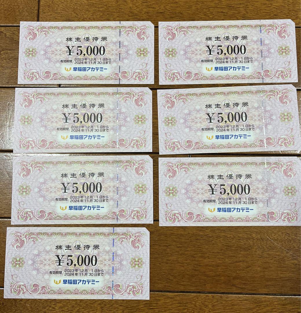 早稲田アカデミーの株主優待券