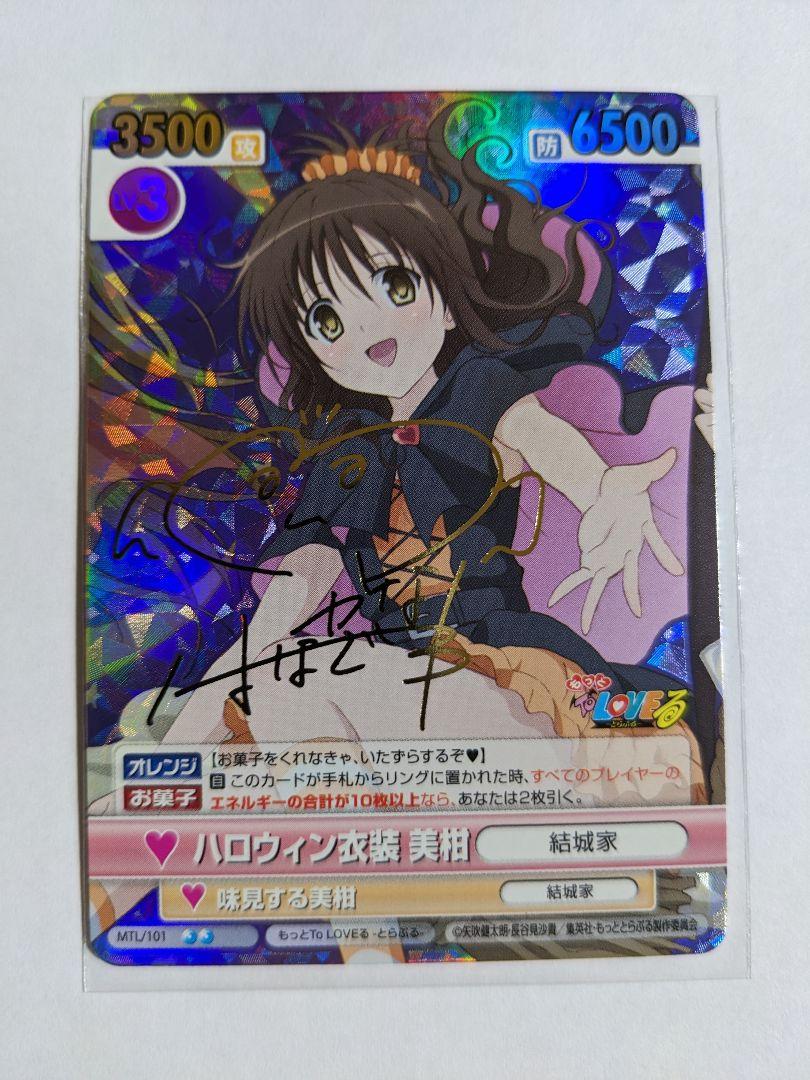 ヴィクトリースパーク　SPサイン　ハロウィン衣装美柑　To LOVEる ヴィクトリースパーク ハロウィン衣装 美柑 サイン To LOVEる