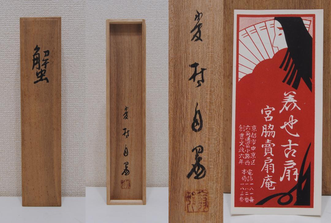 小川翠村　蟹図　扇　宮脇売扇庵