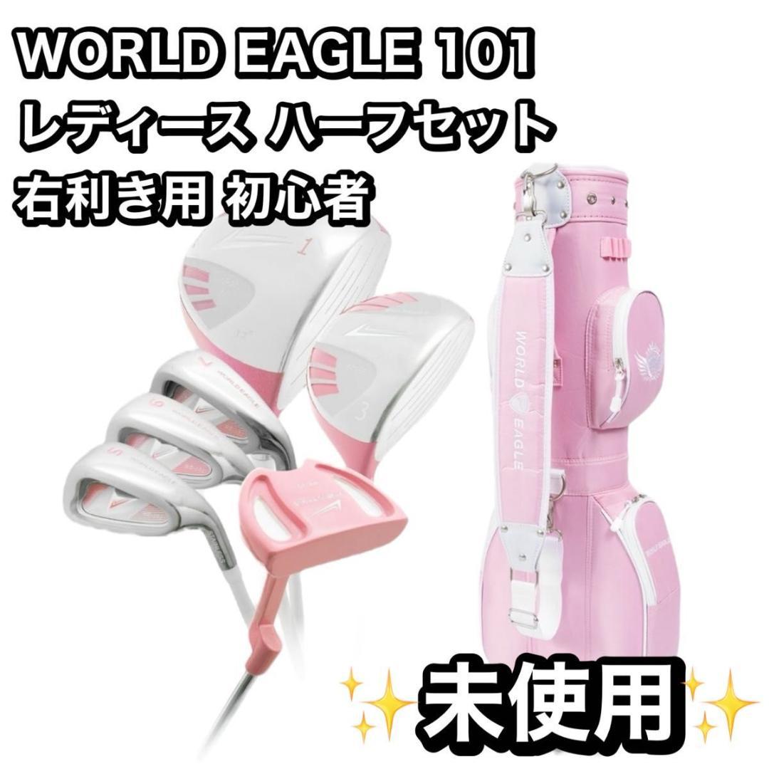 【未使用】WORLD EAGLE 101 レディース ハーフセット