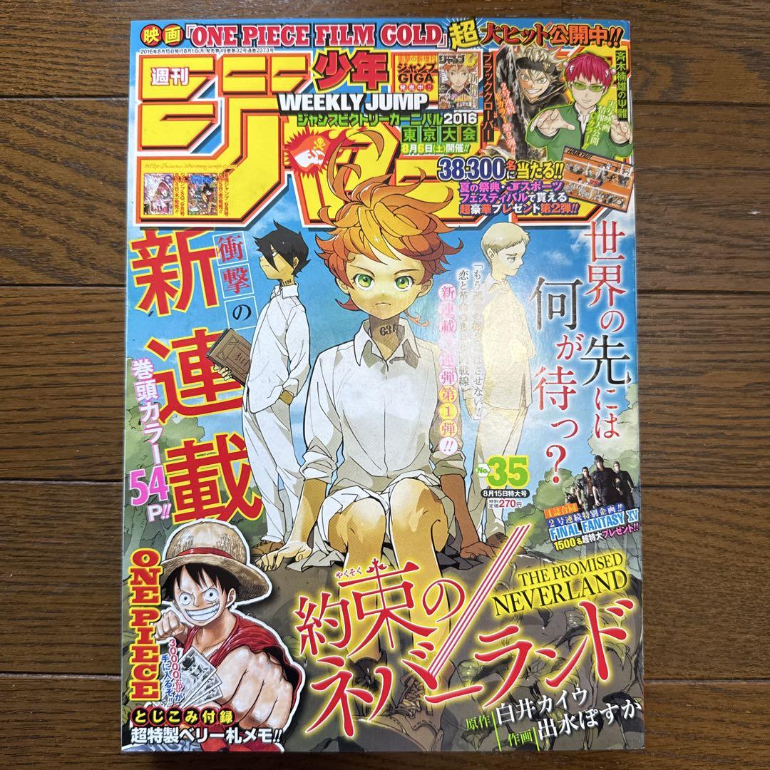 週刊少年ジャンプ 2016年35号】約束のネバーランド新連載開始号