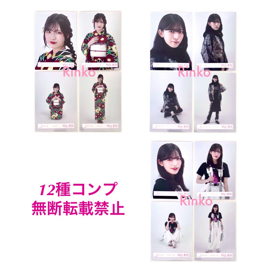 村山美羽 櫻坂46 2024年 浴衣 生写真 直筆 サイン 座り（上村