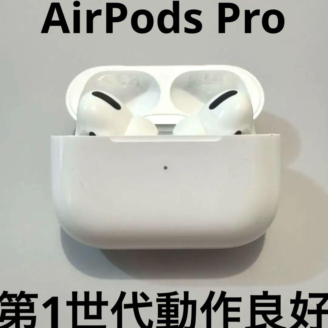 AirPods Pro 第一世代　動作良好 AirPods Pro 第1世代 動作良好&付属品完備 - メルカリ