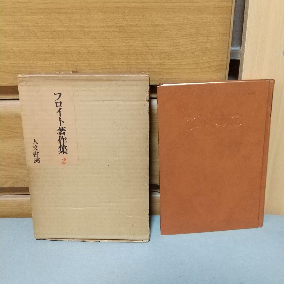人文書院　フロイト著作集　1〜8 フロイト著作集 全11巻セット』をまとめて買取しました。｜古本