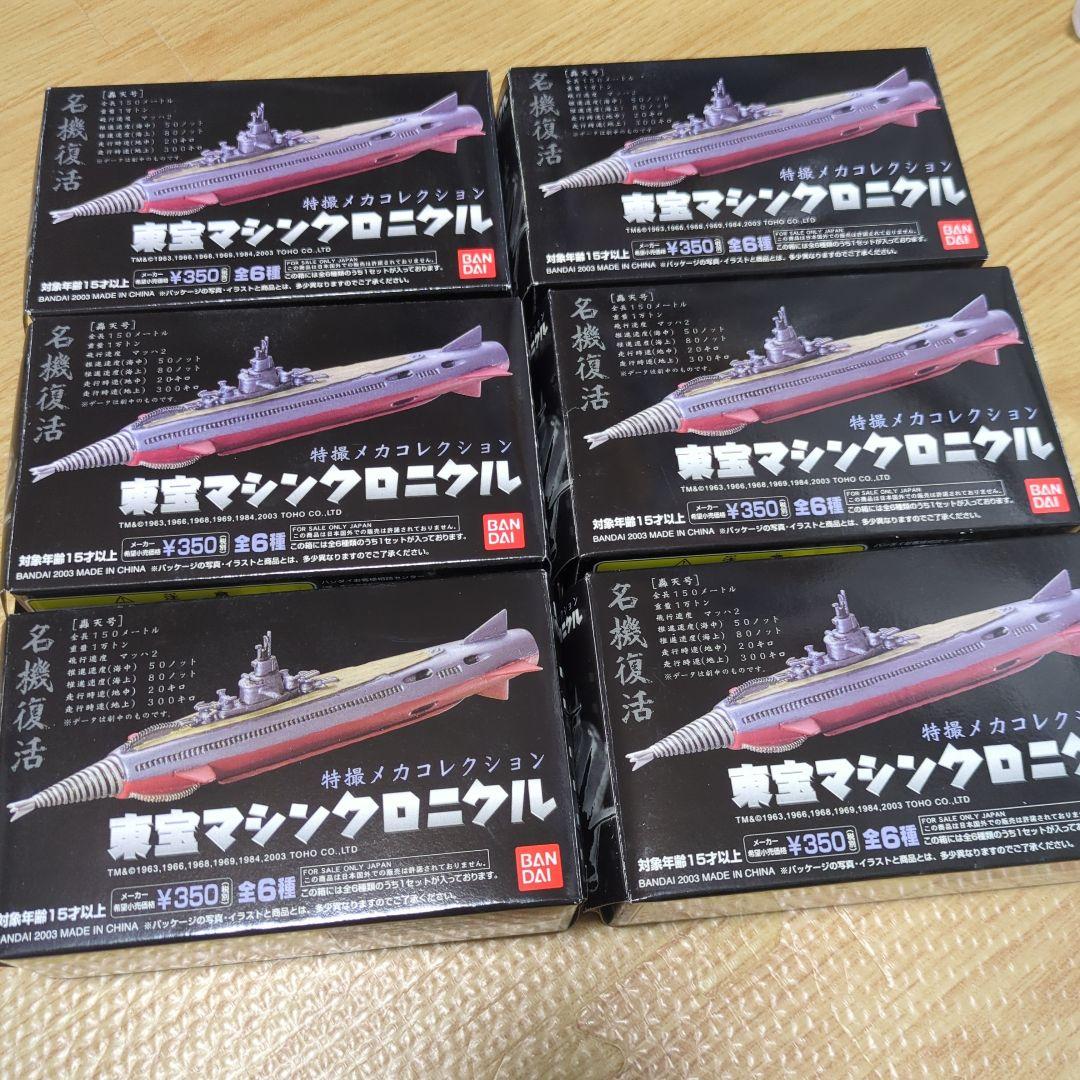k*a様 東宝マシンクロニクル　特撮メカコレクション6個セット　海底軍艦 特撮メカコレクション 東宝マシンクロニクル-01 海底軍艦轟天号