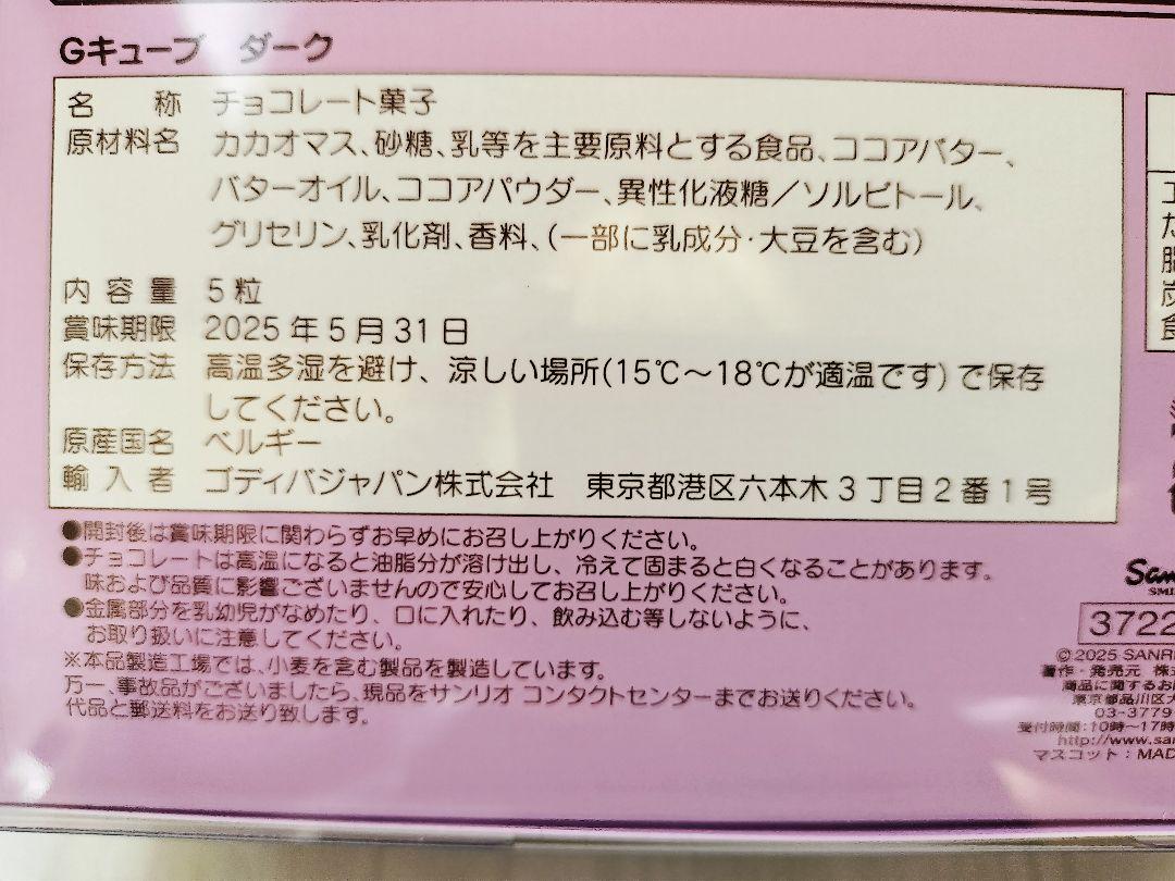 クロミ▫GODIVA＆マスコットホルダー▫2025 バレンタイン▫サンリオ▫