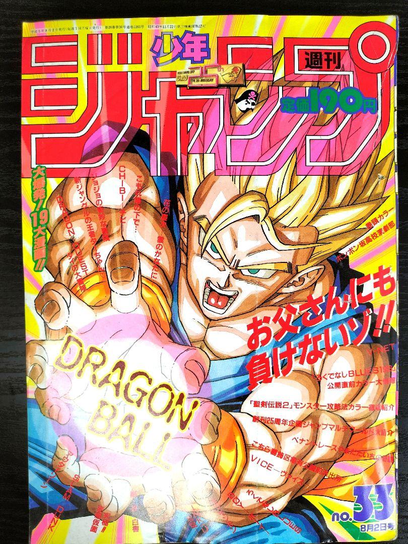 店舗良い 週刊少年ジャンプ1993年33号】ドラゴンボール メルカリ - 週刊誌