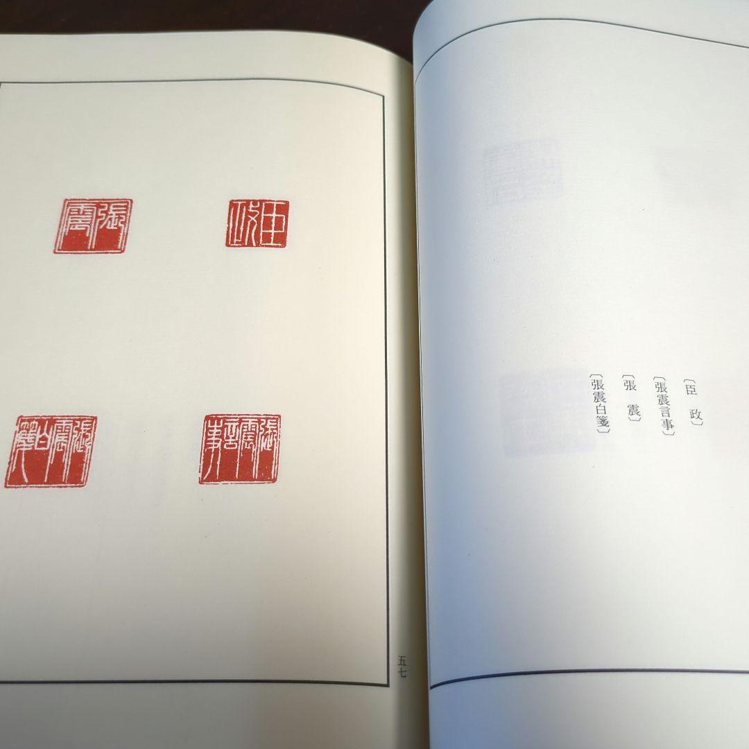 中国篆刻叢刊、第三巻 金一甫 蘇宣 何通 他二玄社 昭和56年12月