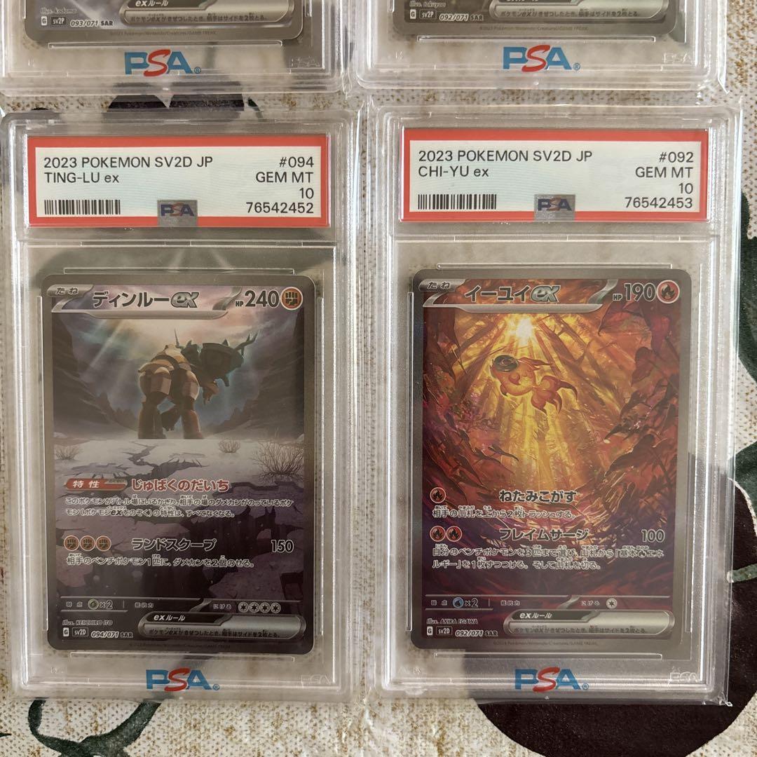 PSA10 4連番 チオンジェン パオジアン ディンルー イーユイ SAR