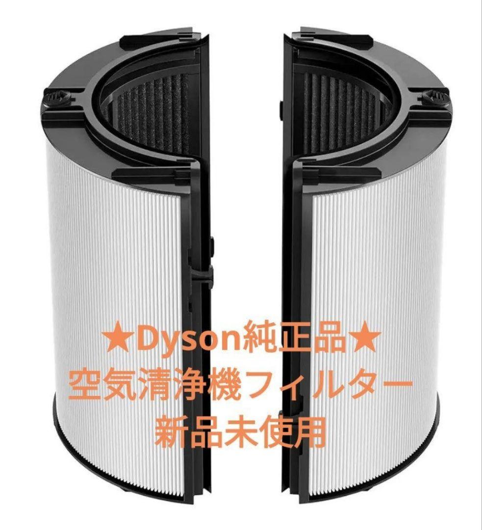 【Dyson純正品】空気清浄機フィルターdyson purifier☆未使用新品 ☆ダイソン純正品☆ 空気清浄機フィルター 新品未使用 - メルカリ