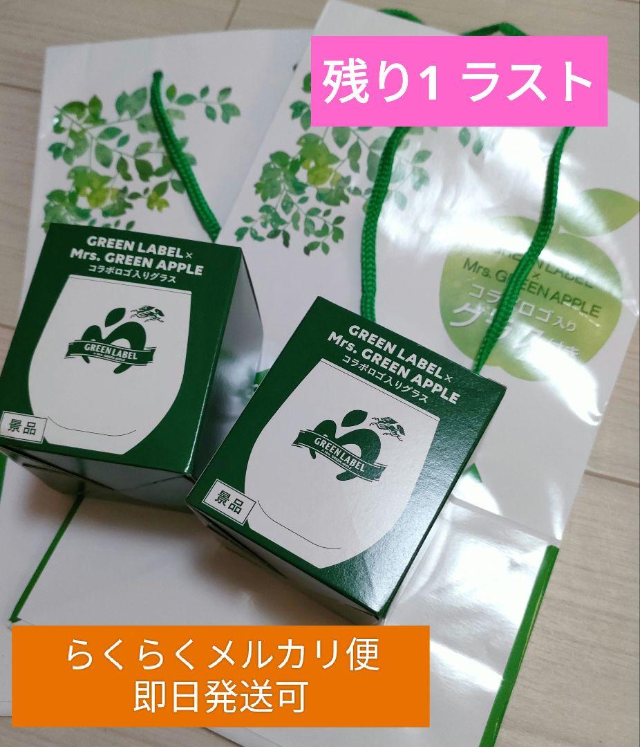 キリン グリーンラベル × ミセスグリーンアップル コラボ　グラス・紙袋　2点
