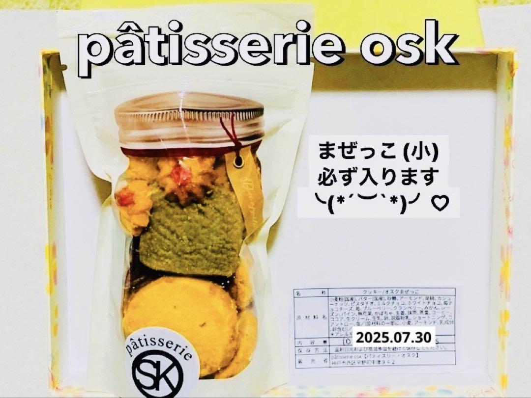 オスク手作り焼き菓子'『お得、魅力アウトレットset』(フリーラスト)