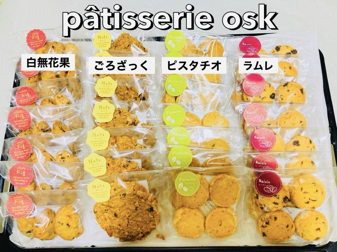 オスク手作り焼き菓子'『お得、魅力アウトレットset』(フリーラスト)