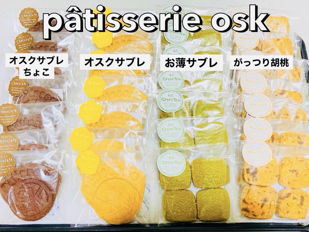 オスク手作り焼き菓子'『お得、魅力アウトレットset』(フリーラスト)