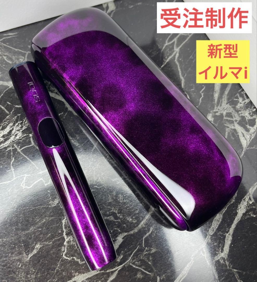 受注 iQOS ILUMA i 新型 本体 未使用 カスタム パープル 黒