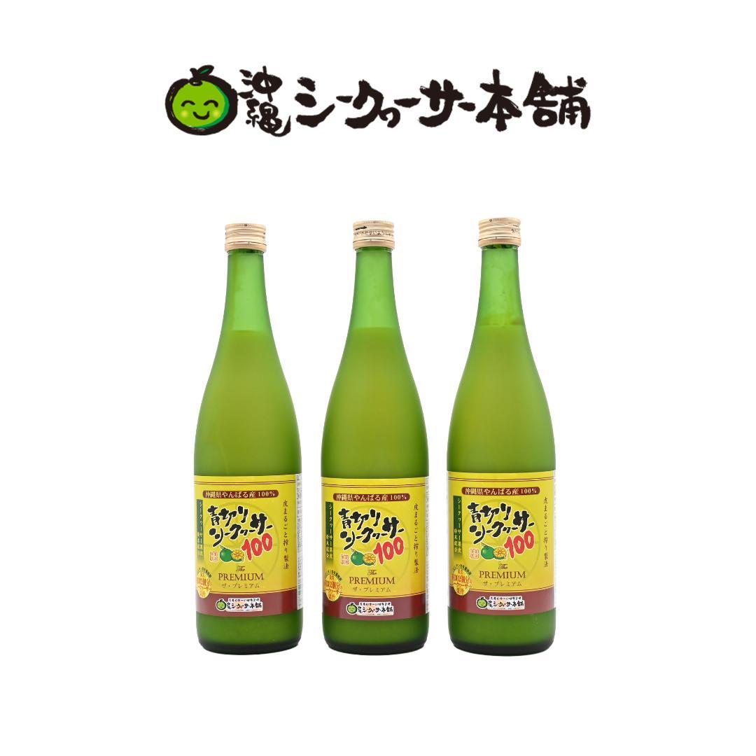 【新品未開封】青切りシークヮーサー飲料 3本セット プレミアム 新品未開封 青切りシークヮーサー100プレミアム 3本セット