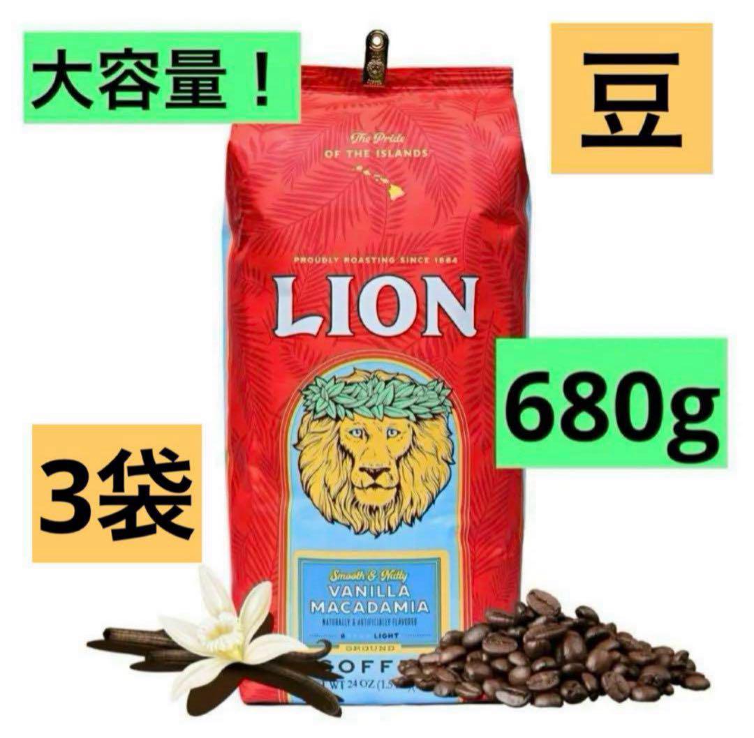 ライオンコーヒー バニラマカダミア 豆 24oz (680g) ×3袋