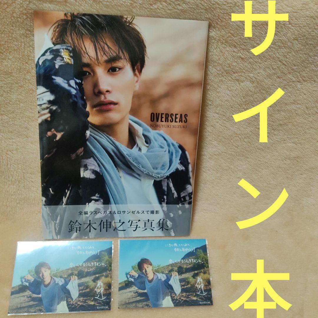 サイン本 鈴木伸之 OVERSEAS 写真集 生写真 2枚 2020年 初版