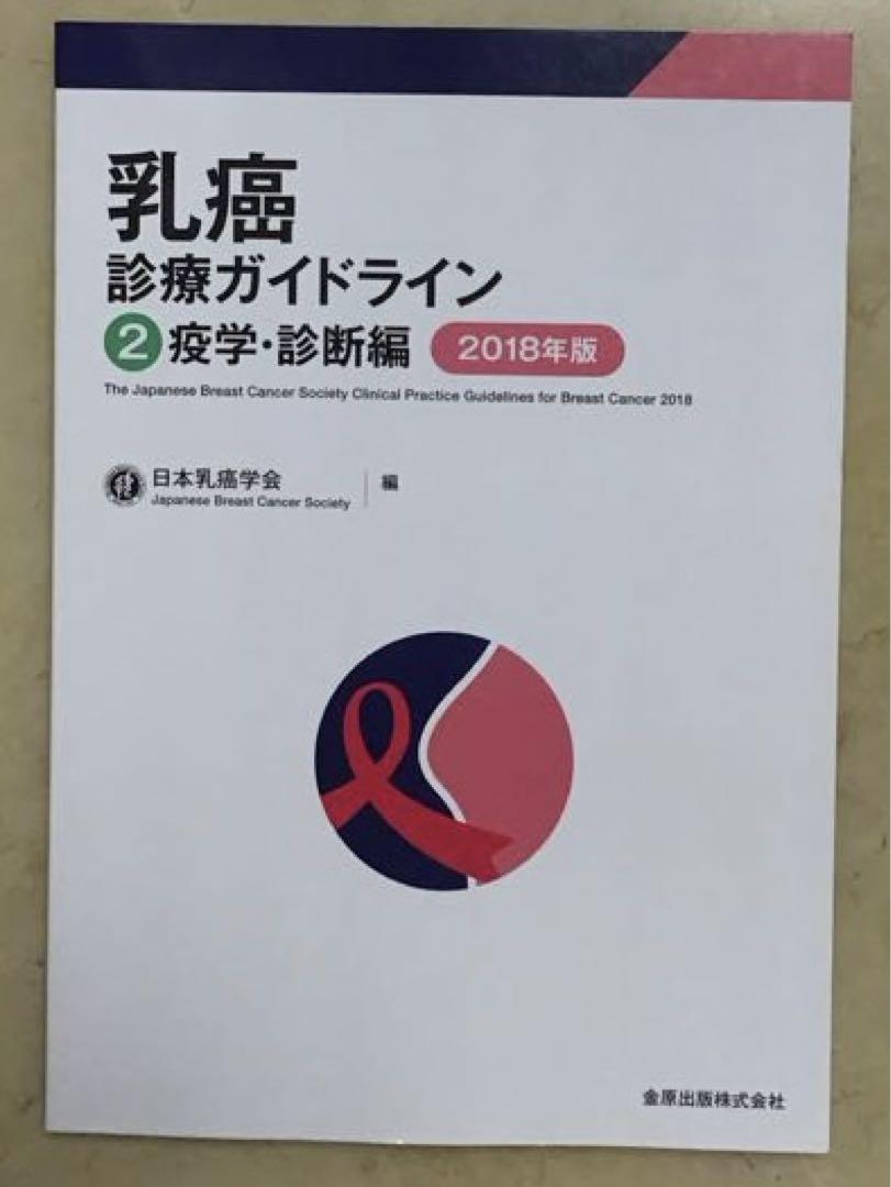 Amazon.co.jp: 乳癌診療ガイドライン 1治療編 2018年版 : 日本