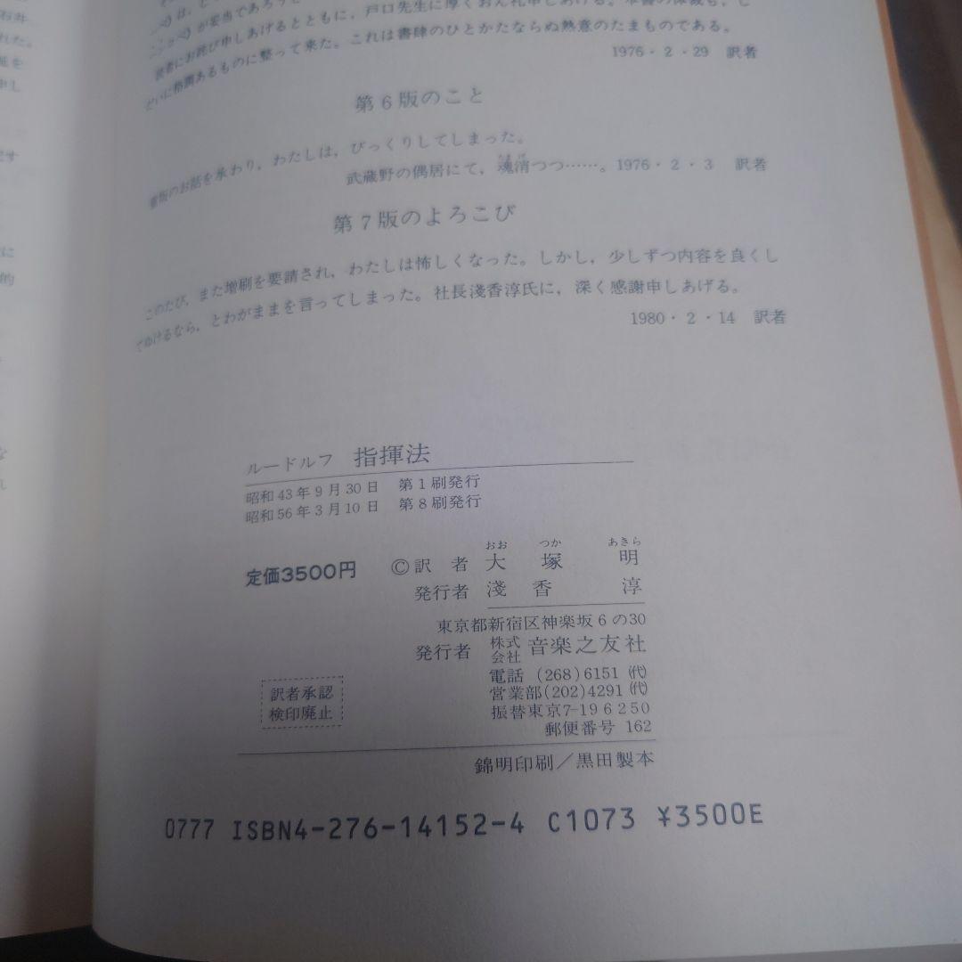 指揮法 マックス・ルードルフ著 大塚明訳　音楽之友社　1981年第8刷