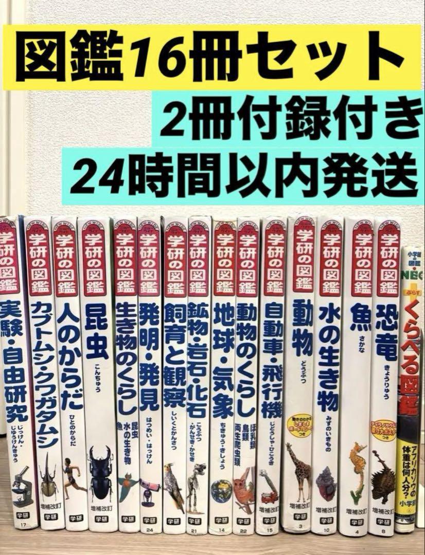 定価35000円】学研の図鑑16冊セット 小学館の図鑑NEO 講談社の動く図鑑 - メルカリ