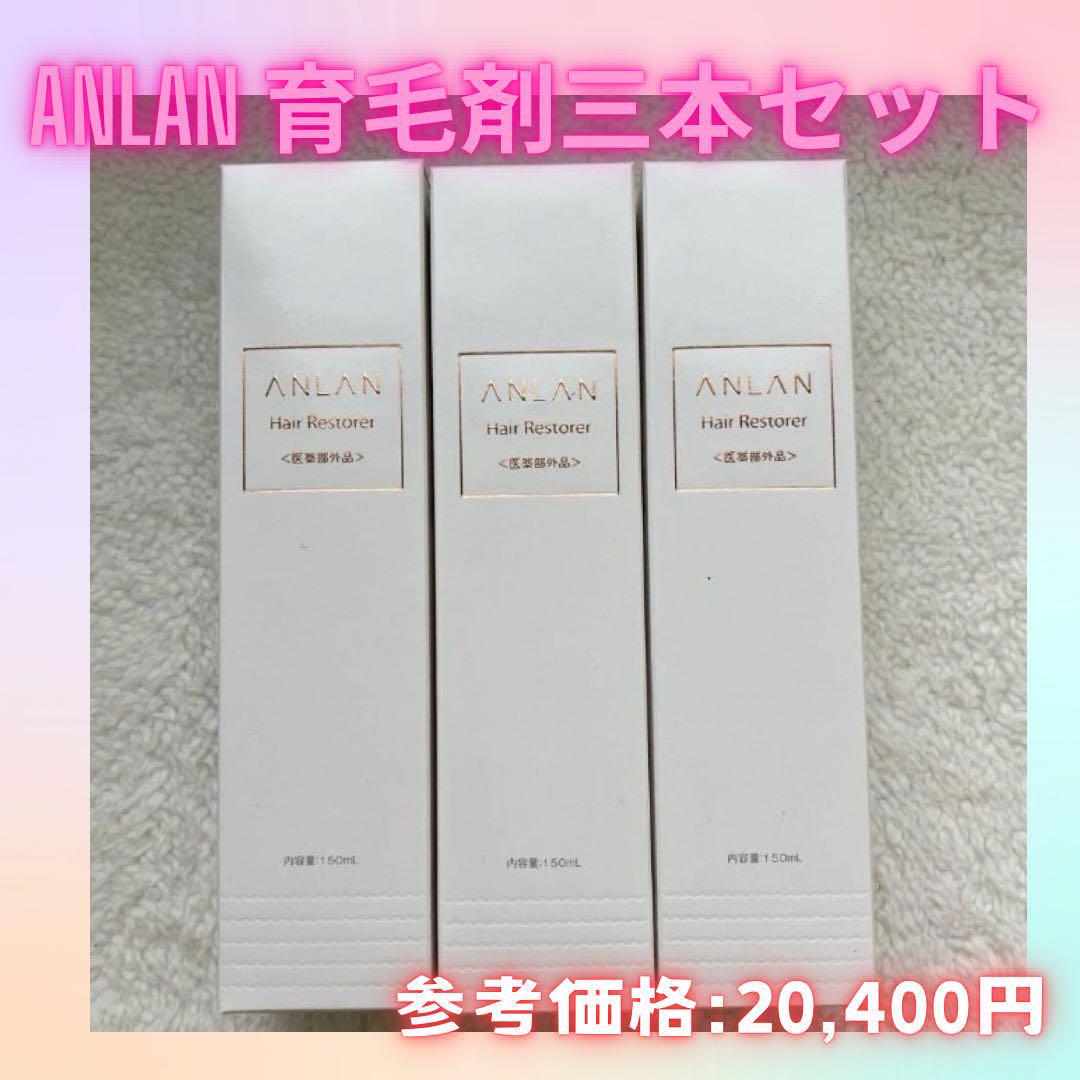 ANLAN 育毛剤 150ml 3本 育毛促進 抜け毛予防 薄毛 切れ毛 抜け毛