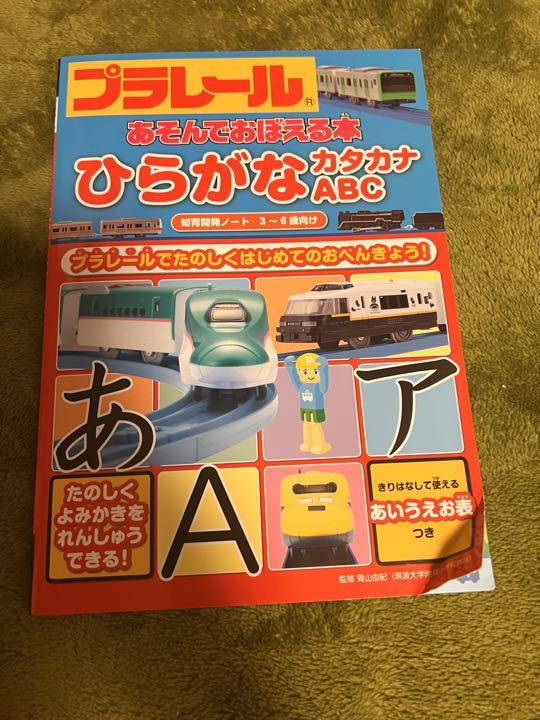 プラレール あそんでおぼえる本 ひらがな カタカナ Abc メルカリ プラレール あそんでおぼえる本 ひらがな カタカナ Abc メルカリ