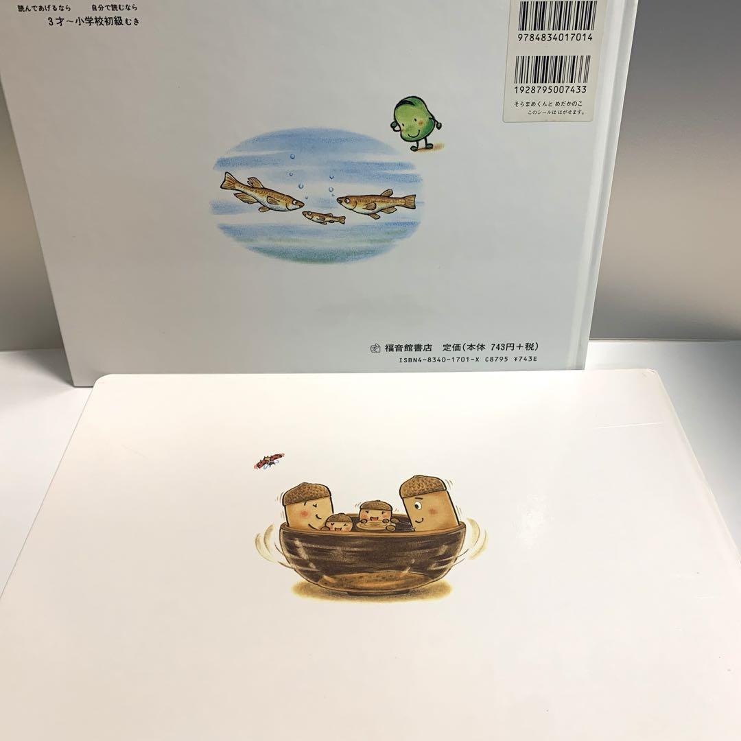 どんぐりむらのぱんやさん そらまめくんとめだかのこ なかやみわ