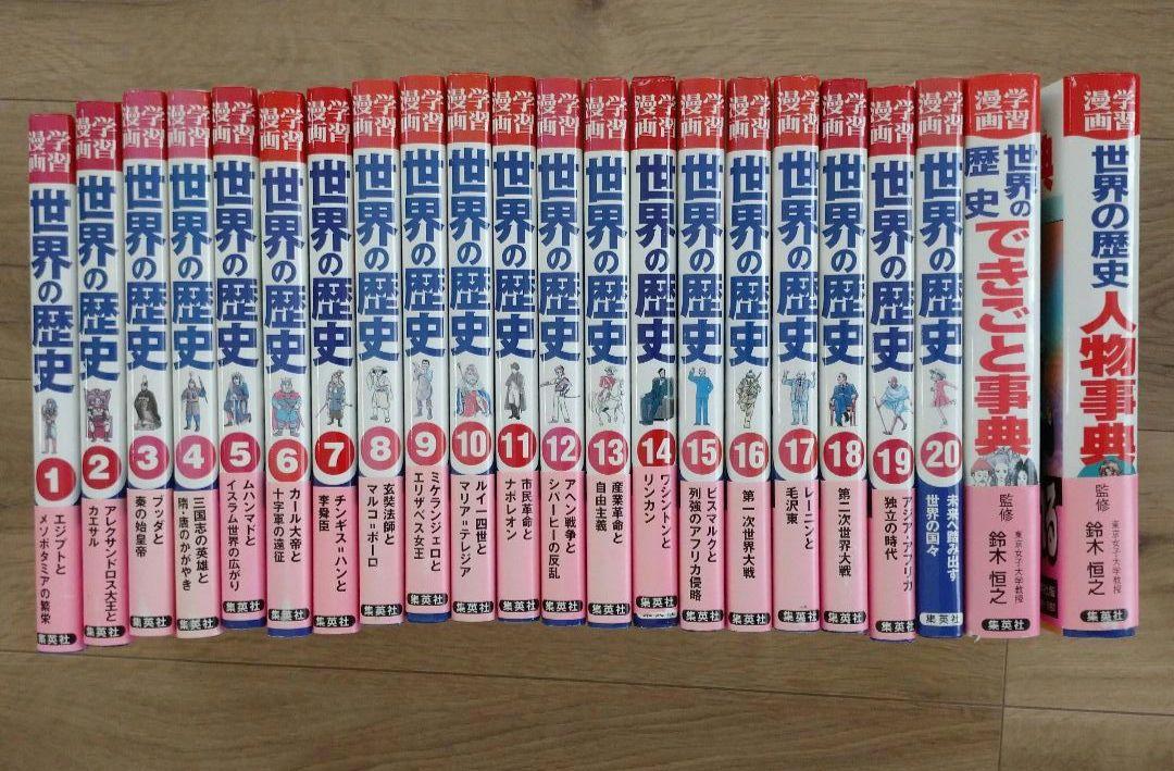 集英社版　学習漫画　世界の歴史　全1-20巻 ＋ 事典2冊セット