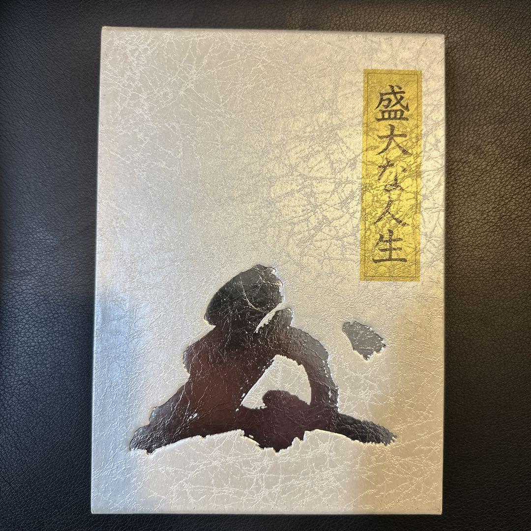 中村天風　盛大な人生　皮革装丁版