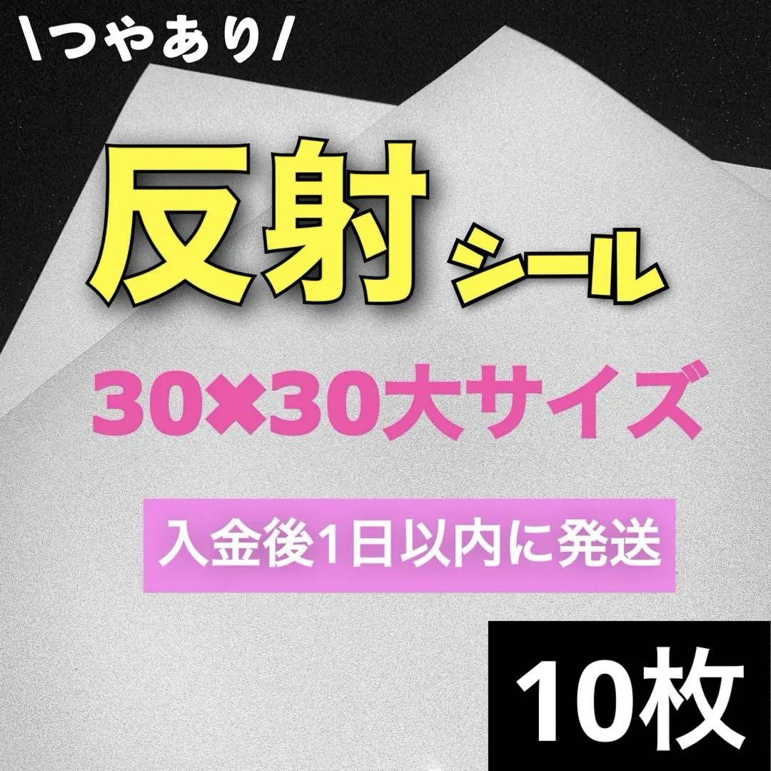 艶あり　うちわ用 規定外 対応サイズ 反射シート 白 4枚