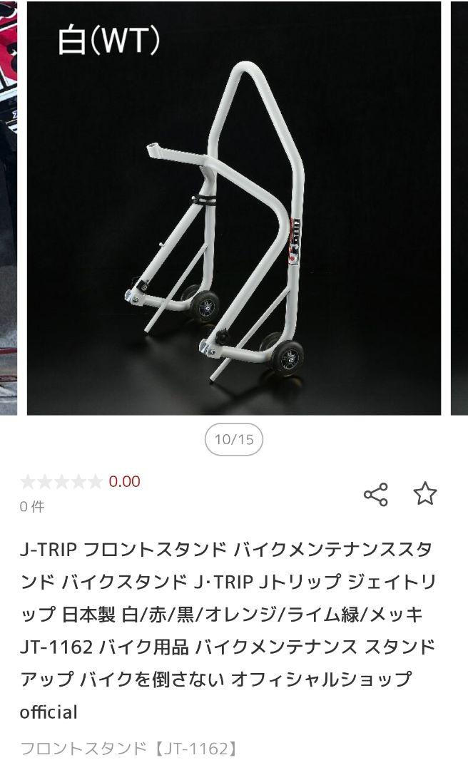 【23日まで】J-TRIP バイク スタンド前後セット + V受け1