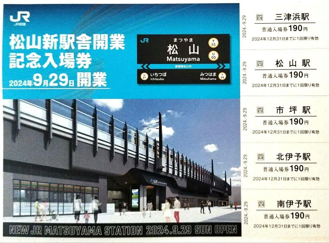 松山新駅舎 開業記念入場券 松山市 JR四国