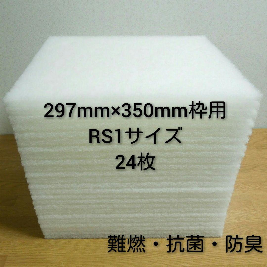 換気扇 レンジフードフィルター 24枚セット 297mm×350mm枠用 RS1