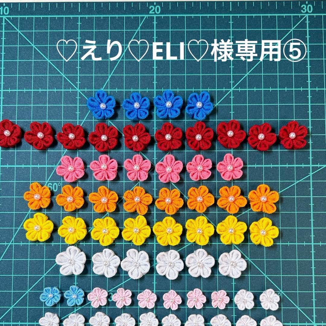 【♡えり♡ELI♡様専用⑤】つまみ細工　お花パーツ